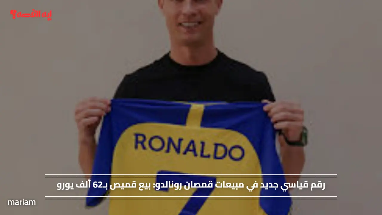 رقم قياسي جديد في مبيعات قمصان رونالدو.. بيع قميص بـ62 ألف يورو